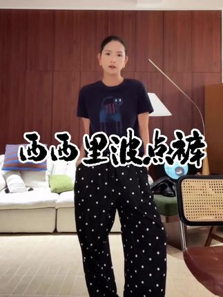 阿文直播西西里波点裤#晒晒我的秋日穿搭 #秋冬穿搭新鲜感在线 #秋季日常实用穿搭思路分享 #在时装周看见东方美 #一分钟看懂巴黎时装周