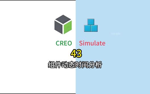 组件动态时间分析 creo simulate组件动态时间分析
#creo #simulate #动态分析