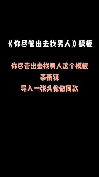 你尽管出去找男人/女人 比我老实/骚/好骗 算我输 原图模板|导入一张头像一键剪同款|搞笑表情包换头抠像特效| 文字可改,图像大小可移动调整#主打的就是一个真实 #腼腆害羞内向社恐文静小男孩 #腼腆男孩 #你尽管出去找男人表情包#军师从不上战场一上就是恋爱脑