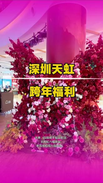 #深圳天虹 #深圳天虹跨年派对#深圳天虹年货节#跨年气氛组已经到位了 #天虹