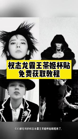 权志龙霸王茶姬贴纸教程 霸王茶姬权志龙杯贴 霸王茶姬定制杯贴权志龙 霸王茶姬权志龙杯贴怎么获得 霸王茶姬权志龙杯贴怎么获得 霸王茶姬杯贴图片导入 霸王茶姬小程序怎么上传杯贴 霸王茶姬杯贴怎么导入图片 权志龙霸王茶姬联名款杯贴 霸王茶姬权志龙杯贴diy 权志龙款霸王茶姬杯贴 霸王茶姬GD杯贴 霸王茶姬diy杯贴怎么导入 霸王茶姬自定义杯贴教程 霸王茶姬自定义杯贴获取设置教程 自定义杯贴图片上传步骤 霸王茶姬好友分享导入 霸王茶姬杯贴导入方法 霸王茶姬权志龙专属杯贴 霸王茶姬专属杯贴 霸王茶姬杯贴怎么下单 霸王茶姬权重龙杯贴怎么弄#剪映 #权志龙霸王茶姬杯贴 #霸王茶姬GD杯贴 #霸王茶姬杯贴导入方法 #霸王茶姬杯贴 权志龙霸王茶姬联名杯在哪里可以买 霸王茶姬杯贴图片导入权志龙 杯贴霸王茶姬怎么上传图片 霸王茶姬自定义杯贴图片