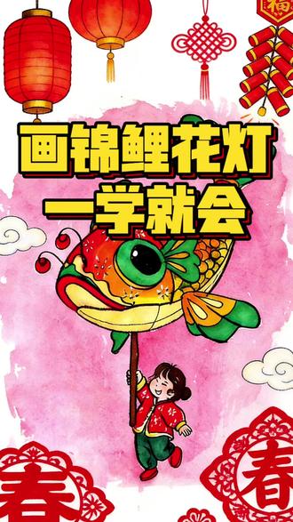 真的!椭圆变成了超喜庆的锦鲤花灯🎨 在纸上画一个简单椭圆,
居然藏着无限新春创意✨
以笔为媒,借联想之力,
一步步将它变成福气满满的锦鲤花灯。
笔墨晕染间,是独属于新年的浪漫与期许。
祝愿大家丙午马年,如锦鲤跃龙门,
万事马到成功,岁岁常欢愉!
#锦鲤 #春节 #画画 #绘画 #想象力