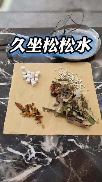 肚子悄悄鼓起来,坐下就不想动? #热点#食疗小妙招#分享#养生茶#老祖宗的智慧