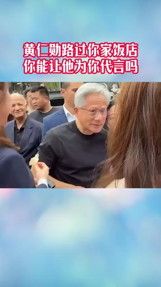 亿万富豪过你家门,你能让他为你代言吗? 假设黄仁勋路过你家饭店,你能让他为你代言吗?你准备好了吗?你的厨子和服务员准备好了吗?
#黄仁勋 #庆云楼 #流量 #名人代言 #共同努力