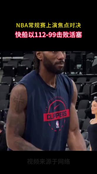 洛杉矶快船主场以112-99战胜底特律活塞 #快船vs活塞 #快船战胜活塞 #NBA常规赛 #洛杉矶快船 #底特律活塞