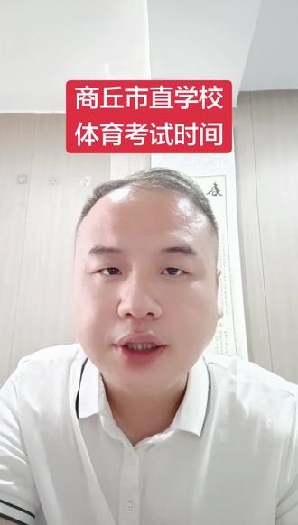 一中老校区新校区、二中、三中、三高初中部体育考试时间#商丘初升高#商丘升学#商丘中考#优孚教育#中考体育