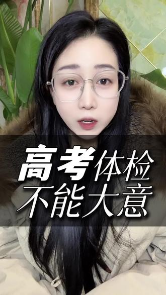 高考体检一定要谨慎 #升学规划 #高考 #高考体检 #志愿填报 #家长必读