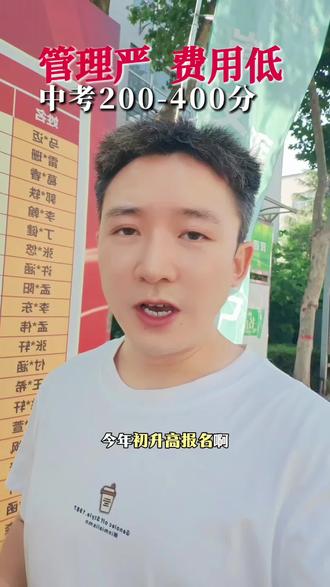 管理严,费用低。适合200-400分孩子的选择。 单招升学率高。#考不上高中上什么学校最合适 #考不上高中怎么办 #单招升学 #初升高 #初升高择校