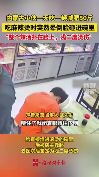 内蒙古小伙一天只吃一顿减重50斤,吃麻辣烫时突然晕倒,脸砸进碗里 #减肥 #麻辣烫