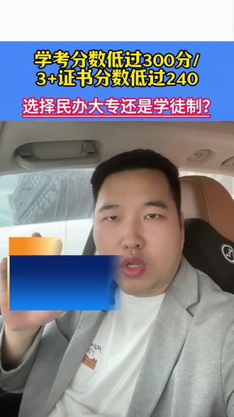 民办大专和现代学徒制怎么选? 高中学考低过300分,中职3+证书分数低过240分,应该选择民办大专还是现代学徒制,杨老师一个视频分析利弊。#现代学徒制 #学徒制全日制大专#广东春季高考 #学徒制怎么报名 #现代学徒制大专怎么报名