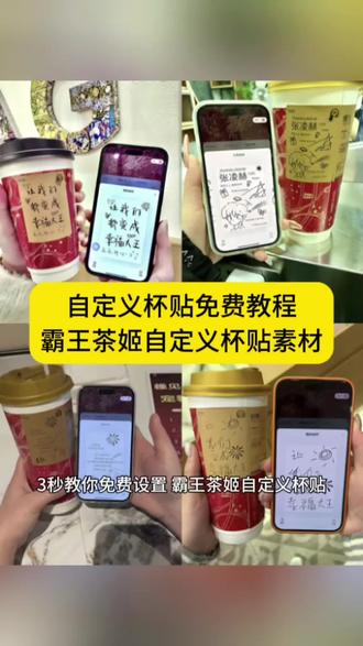 霸王茶姬自定义杯贴教程、霸王茶姬杯贴导入图片方法、定制杯贴怎么上传图片、霸王茶姬定制杯贴怎么弄、霸王茶姬联名款杯贴、霸王茶姬自定义杯贴怎么下单 #霸王茶姬自定义杯贴 霸王茶姬联名杯贴、霸王茶姬diy杯贴怎么导入、霸王茶姬新年限定杯贴陈奕迅、霸王茶姬杯贴定制、霸王茶姬杯贴获取 #霸王茶姬杯贴 霸王茶姬杯贴、霸王茶姬diy杯贴联名、霸王茶姬新年限定杯贴、霸王茶姬定制杯贴怎么上传图片、霸王茶姬杯贴怎么设置 #霸王茶姬杯贴自定义 陈奕迅联名杯贴怎么获得、霸王茶姬自定义杯贴陈奕迅、陈奕迅联名杯贴霸王茶姬、霸王茶姬自定义杯贴图片、霸王茶姬diy杯贴、霸王茶姬自定义杯贴图片上传、霸王茶姬陈奕迅杯贴怎么弄 #自定义杯贴 霸王茶姬汪苏泷联名杯贴、霸王茶姬范丞丞联名杯贴、陈奕迅定制杯贴、霸王茶姬联名款杯贴怎么弄、霸王茶姬自定义杯贴获取设置教程来了 #剪映 霸王茶姬自定义杯贴、霸王茶姬杯贴导入图片方法、霸王茶姬杯贴下单流程、自定义杯贴图片上传步骤、喜茶杯贴导入图片方法、自定义杯贴、霸王茶姬好友分享导入、霸王茶姬杯贴定制教程、霸王茶姬杯贴怎么点单、霸王茶姬杯贴情侣