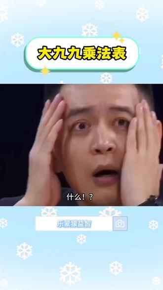 隐藏在大九九乘法表里的冷知识🔥 什么?你学了这么久的九九乘法表,居然只是小九九!其实还有一个大九九乘法表,专门用来算20 以内乘法,口诀特别简单:前数加后尾,尾尾相乘再相加。就像 12×13:前数 12 加后尾 3 等于 15,尾数 2×3 等于 6,合起来答案就是156。方法是不是特别好记?那我考考你,17×18 等于多少?#大九九乘法表 #早教启蒙 #数学启蒙 #小学数学 #大九九乘法口诀表