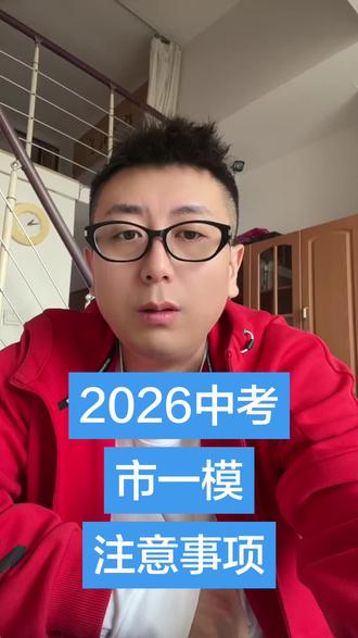 2026中考
市一模
注意事项#中考