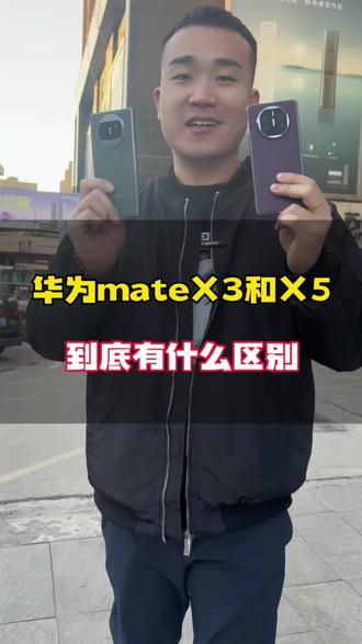 聊一下华为x3和x5的区别到底在哪里,张数会相差多少。#精品二手手机 #华为matex3折叠屏 #华为x5遥遥领先