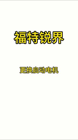 福特锐界更换启动电机#汽车保养与维修 #福特#车界车程@DOU+小助手