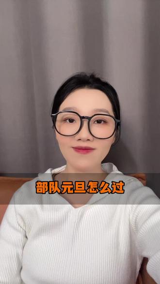 部队元旦怎么过 #部队 #参军入伍 #军校 #军考 #军考资料推荐