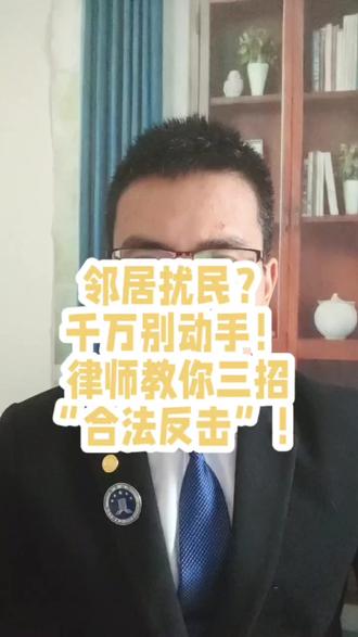 邻居扰民?千万别动手!律师教你三招“合法反击”! 邻居扰民?千万别动手!律师教你三招“合法反击”!#找律师#法律文书#法律咨询#老百姓律师