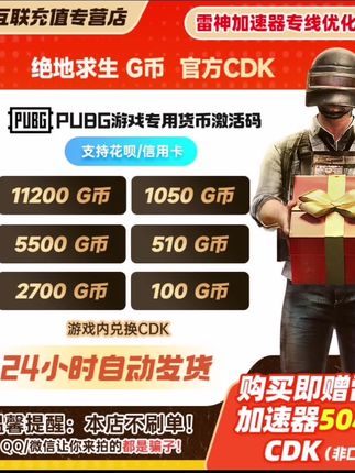 PUBG G币 绝地求生G币【赠送50小时雷神加速器】 #pubg #绝地求生 #G币 #吃鸡 #steam游戏