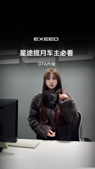 星途揽月OTA升级来了,赶紧去检查车机升级提醒哦~
#EXEED星途汽车 #星途揽月OTA升级 #星途揽月 #奇瑞汽车