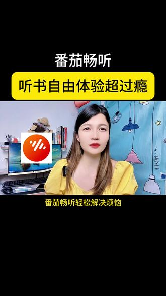 番茄畅听听书自由超过隐#番茄畅听 #听书