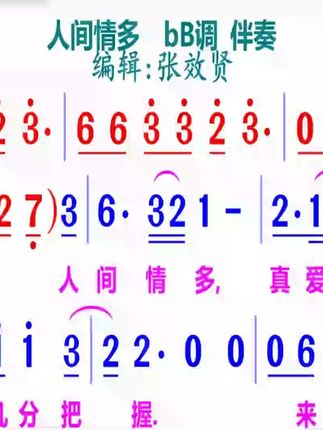 人间情多简谱bB调伴奏
