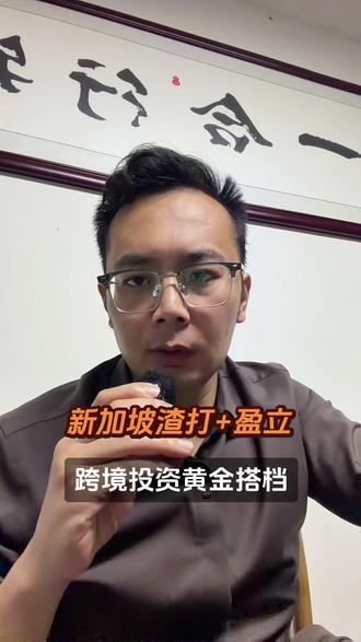 新加坡渣打+盈立:跨境投资黄金搭档!
#港卡办理#新加坡银行开户 #美金利率 #港美股#境外银行开户