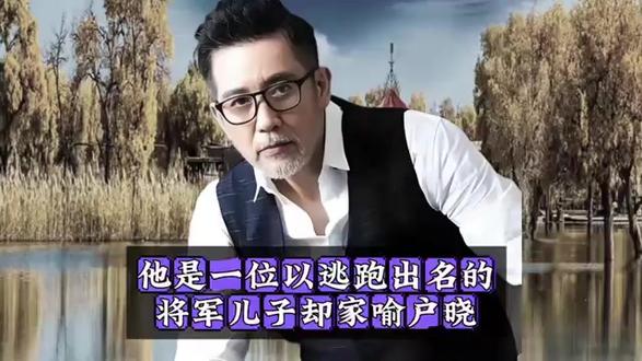 这位以逃跑出名的将军儿子却是家喻户晓
