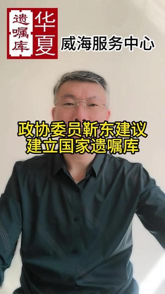全国政协委员靳东建议:建立国家遗嘱库 一份规范遗嘱,真的能避免 90% 的家庭矛盾。未来国家遗嘱库能像 110、119 一样,家喻户晓、便捷可及 #遗嘱继承 #遗产分配 #委员建议 #遗嘱库 #两会代表委员有话说