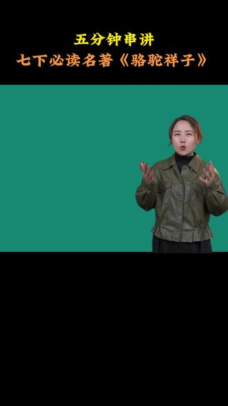 五分钟读完 七下必读名著《骆驼祥子》 #骆驼祥子 #七年级 #初中必读名著 #寒假 #初中语文