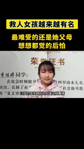 救人女孩越有名,最难受的还是她父母,想想都觉的后怕#李佳婷 #救人女孩