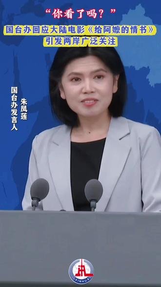 “你看了吗?”国台办回应电影《给阿嬷的情书》引发两岸广泛关注