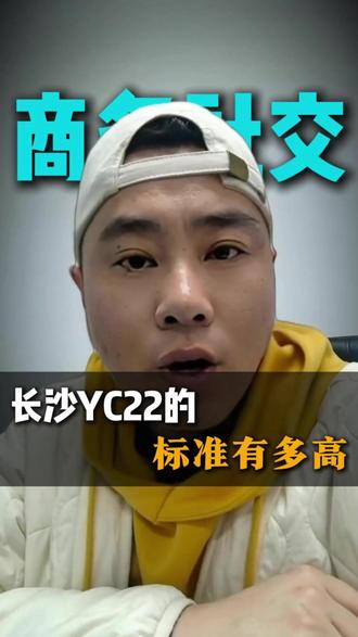 长沙YC22的标准到底有多高? #内容过于真实 #长沙22标准 #长沙高端局 #长沙夜场干货