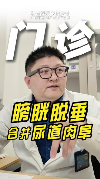 膀胱脱垂合并尿道肉阜 #膀胱脱垂 #尿失禁 #脱垂膨出 #尿道肉阜 #谢敏凯