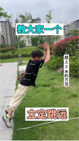 立定跳远教学 教大家一个立定跳远的方法,如果没学会,那么是他教的🤔#立定跳远 #南通 #南通上门体育