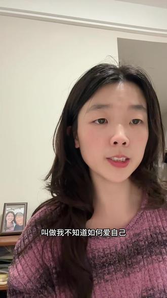 《我不知道如何爱自己》——孙瑞雪 我以为爱自己,就是在琳琅满目的商场购物。我以为爱自己,就是坐在烛光下享受温情和美食。我以为爱自己,就是在人群中争强斗艳。我不知道如何爱自己,所以当我快乐时,我就又吃又购物。当我痛苦时,我还是又购物又吃,或是找个咖啡厅,坐在朋友的对面流泪和倾诉。我不知道爱自己,需要时间陪伴自己。就像阅读一本顶好的书,晒着太阳喝着自己喜欢的饮品,懒懒地躺在躺椅上,慢慢阅读着自己心灵的故事。读懂身体每一个层面的需求,也读懂我生命深处的呼唤。 我不知道爱自己,要倾听我自己。就像雨天站在窗前,闭目倾听雨声,倾听我心头荡起的每一阵涟漪,倾听头脑里的呢呢细语。像站在寂静的树林中,听风声,听内心涌起的渴望,也听心头真真痛苦的呻吟。我不知道爱自己,需要宽慰我自己。像母亲宽慰孩子,也像阳光宽慰阴霾的大地。我要宽慰我的幼稚和愚蠢,也宽慰我的贪欲和脆弱。我还要宽慰我的羞耻和屈辱。 我不知道爱自己,需要包容我自己。像土地包容种子,也像海蚌包容珍珠。我要包容我的童年和经历,也包容我的现在和命运。 我学着做我自己的主人,学着阅读并细细咀嚼我的故事。我不活在我的童年里,爱我自己,从走出和创造我开始。我尝试着,重新导演我的人生,爱我自己,就可以包容我生命中发生的所有。我爱的是我自己!