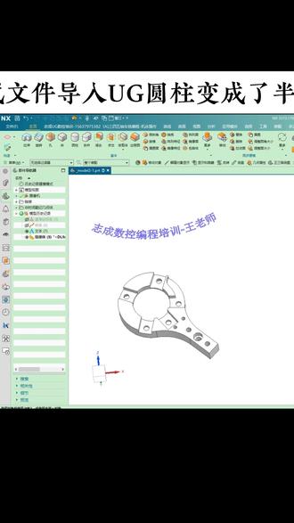 STEP格式文件导入UG圆柱变成了半圆面 #cnc编程 #cnc培训 #加工中心培训 #五轴培训 #五轴编程培训
