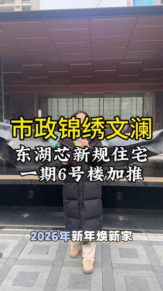 南昌主城区市政锦绣文澜一期六号楼火热加推#市政锦绣文澜#主城核芯#近八一广场#高性价比楼栋火热加推