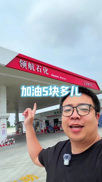 5块多一升油 兄弟们,快来!#油价好便宜 #加油薅羊毛 #加油站也加入价格战了 #本地加油