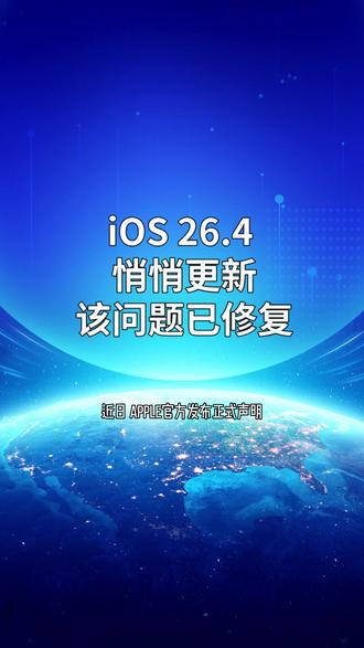 iOS 26.4 悄悄更新,该问题已修复
