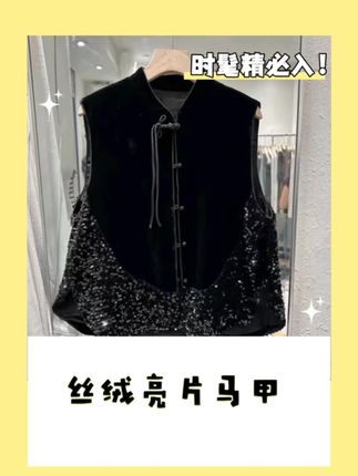 2025秋冬新款复古金丝绒显瘦国风立领盘扣女马甲重工拼接亮片马夹#国风古韵 #气质穿搭 #高级感穿搭 #谁穿谁好看 #精选好物 @抖音小助手