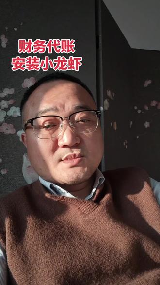 财务电脑能不能安装小龙虾?#创作者中心 #创作灵感 #科普冷知识