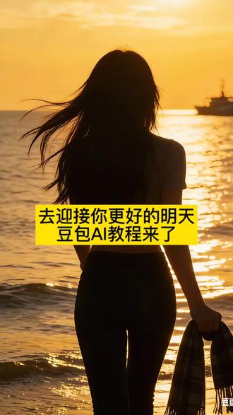 去迎接你更好的明天,豆包AI教程来了#豆包ai #豆包P图已经nextlevel了##户外写真 #外景拍摄 #女生必看