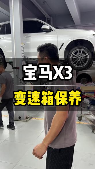 宝马X3重力更换变速箱油底壳,变速箱油#宝马变速箱保养 #东莞宝马专修#专注宝马保养维修
