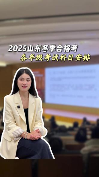 山东冬季合格考各年级的科目安排#潍坊教育 #升学规划 #合格考 #科目 #高中