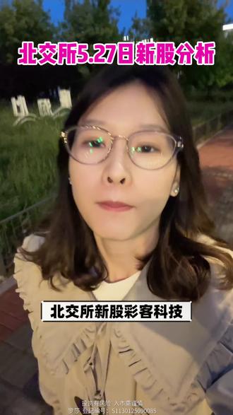 北交所周三新股彩客科技又没有正股? #北交所 #新股申购 #投资 #彩客科技 #股票