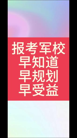 报考军校指南#高考加油站