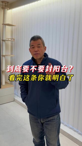 家里装修阳台到底封不封? #上海装修 #装修设计 #装修避坑 #避坑指南