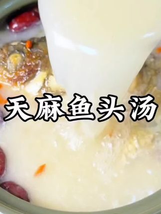 天麻鱼头汤千万不乱搭配 如果搭配错了,当几多天麻都无用#广东靓汤#为你煲汤 #美食