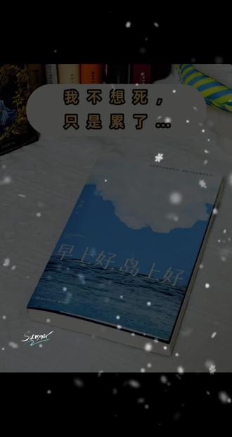 不想加油的时候,来这本书里找一个“岛屿” 这本书打动我的,是它不劝你“加油”。
它告诉你:可以不加油。
停下来不是失败,允许自己喘口气,也是一种勇气。
·
书里金句很多,但都是长在故事里的。
比如:“有一种勇气,不是从山顶逃到湖边,而是敢不被‘必须前行’的焦虑推动。”
🌙
如果你也经常觉得“好累但说不出为什么”,
如果你停下来就会觉得自己在浪费时间,
那这本书,可能会接住你。我也觉得我们现在的生活节奏越来越快,压得气都喘不了,看完这本书后我发现静一静,清空大脑,清空一下自己,反而能更好迈入下一步。
·
这本书它其实不是解、决问题的工具书,
更像一个安静的、可以暂时躲一躲的小世界。
📌
实体书很美,外封是白天的大海,内封是月夜的海。
翻过去,就像从日与夜之间切入了另一个空间。
#治愈系书籍📕 #海边的明信片 #读书推荐 #我的私人书单 #早上好岛上好