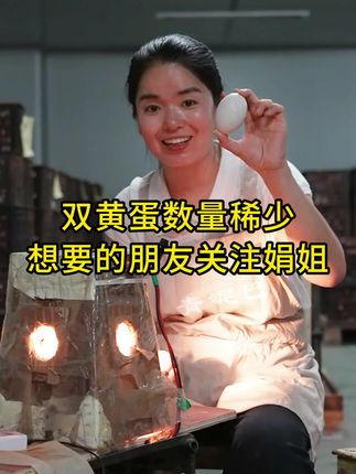 双黄蛋数量稀少 想要的朋友关注娟姐 这是今天捡回来的鸭蛋,现在目测它是双黄蛋,现在我们就给它做个b超,我们就把这个鸭蛋,放到这个孔里面,然后把它转一下,两个黑色的影子,所以这个蛋就是个双黄蛋,这个应该是个单黄蛋,我们来照一下,单黄蛋里面就只有一个蛋黄,单黄蛋和双黄蛋,区别也很明显,双黄蛋明显大于单黄蛋,所以说都是确认无误的双黄蛋,然后腌制好给你们发货,数量稀少,我们腌制好的双黄蛋,就在直播间,跟我们的粉丝朋友分享!#洪湖王文娟 #生咸鸭蛋 #咸鸭蛋 #咸蛋 #草木灰咸鸭蛋